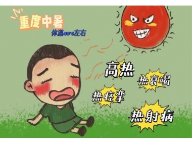 持續(xù)高溫，小心熱射病